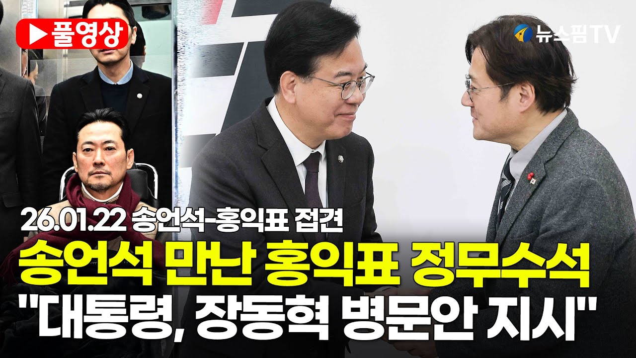 [스팟Live] *풀영상* 국민의힘 첫 방문한 홍익표 정무수석 