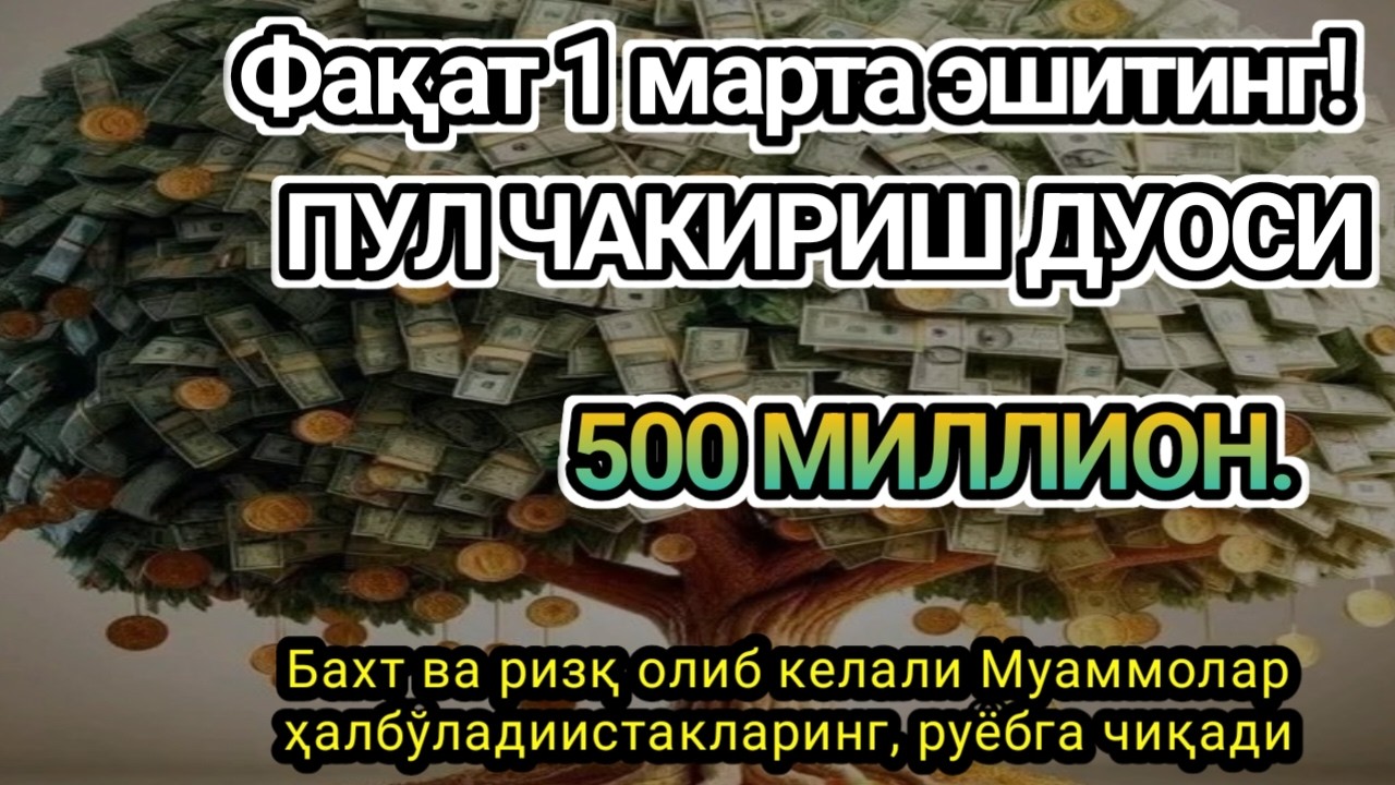 Фақат 1 марта эшитинг! ИШ ЙУЛЛАРИНГИЗ ОЧИЛАДИ,Пул тўхтовсиз, оқади,Омин