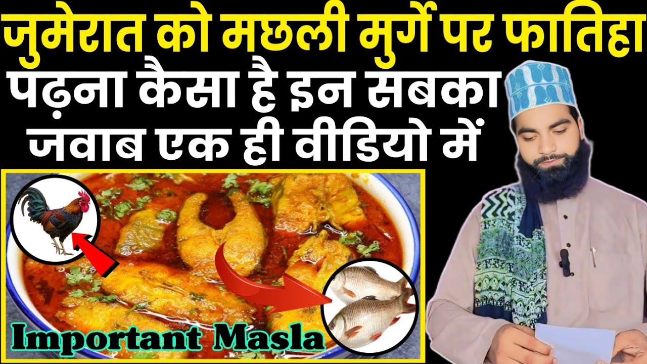 जुमेरात को मछली मुर्गे पर फातिहा पढ़ना कैसा है || Jumrat Ko Machli Murge Par Fatiha Padhna Kaisa Hai