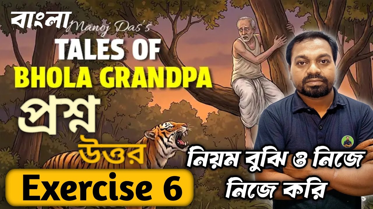 এই ভিডিওতে Class IX  “Tales of Bhola Grandpa” গল্পের Exercise 6–এর সমস্ত উত্তর সহজ ভাষায় ধরা হয়েছে।