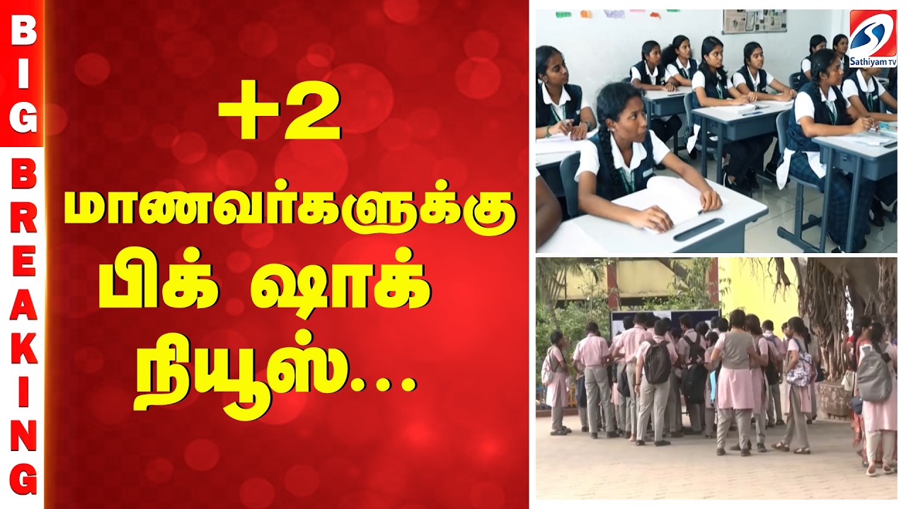 +2 மாணவர்களுக்கு பிக் ஷாக் நியூஸ்...