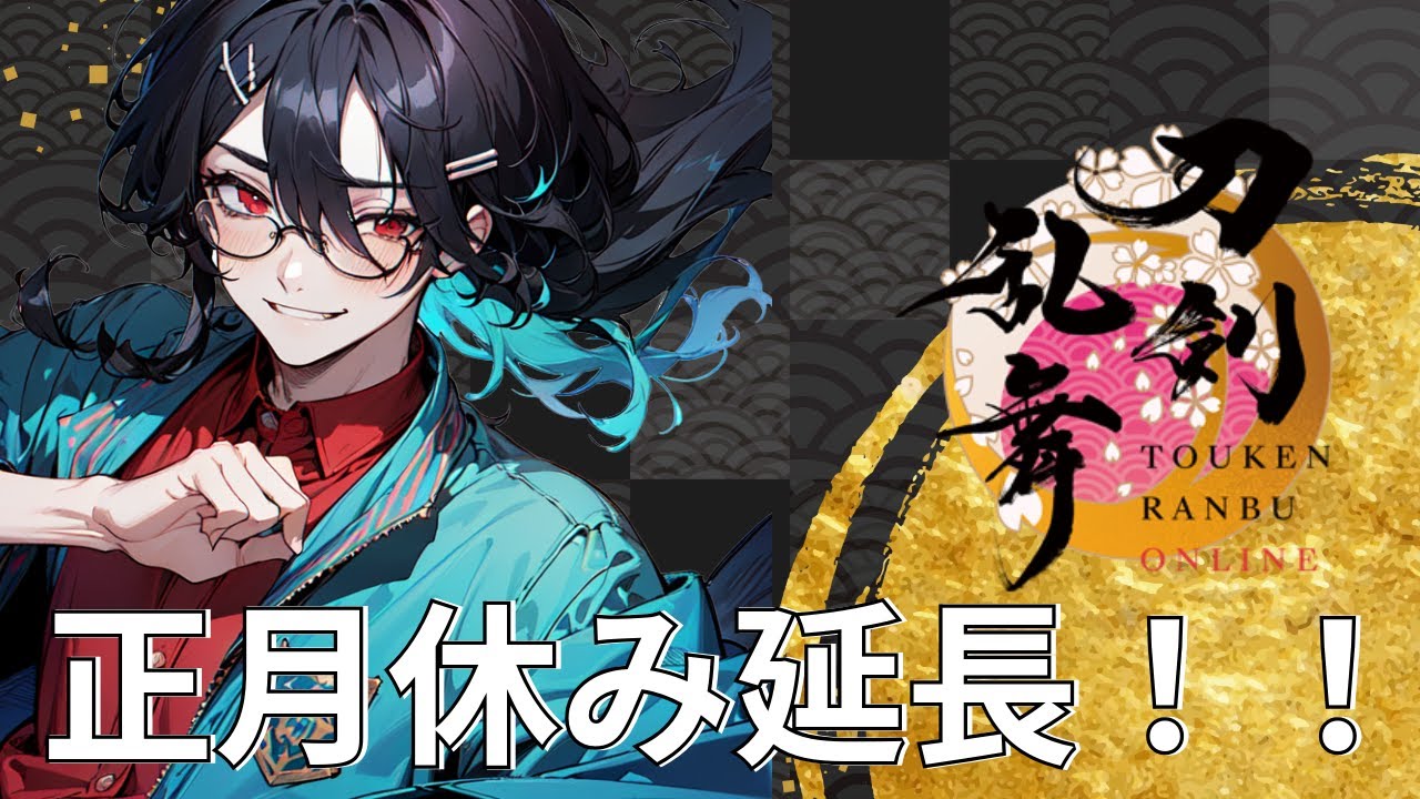 正月休み延長！？　○○なおにぃさんののんびり刀剣乱舞【刀剣乱舞】【新人Vtuber】【刀剣乱舞online】