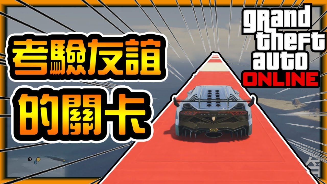 【阿杰】又是一個考驗友誼的關卡 (GTA V Online 炫炮特技)