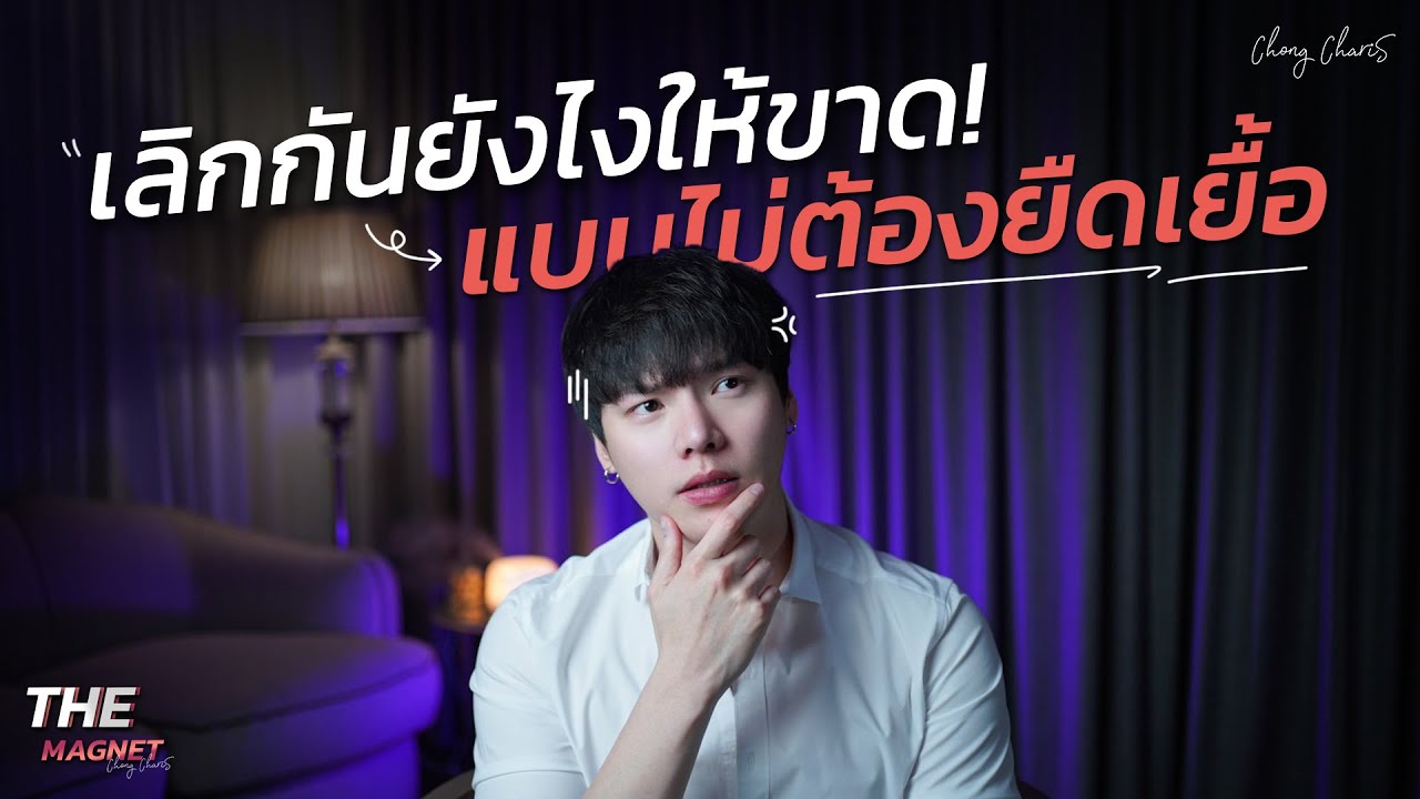 เลิกกันยังไงให้ขาด...แบบไม่ต้องยืดเยื้อ
