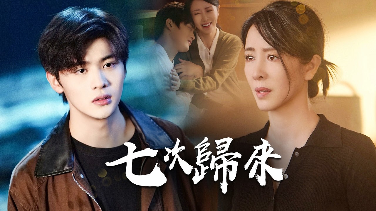 他為完成使命犧牲一生獲復活機會，卻要變七種動物被母認出，命運卻在第七次意外轉折!【七次歸來】