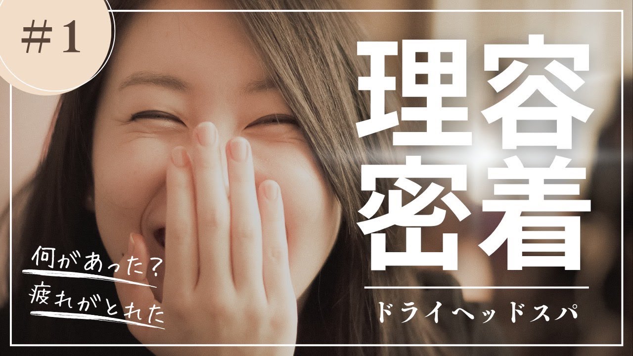 【エステ】ドライヘッドスパ
