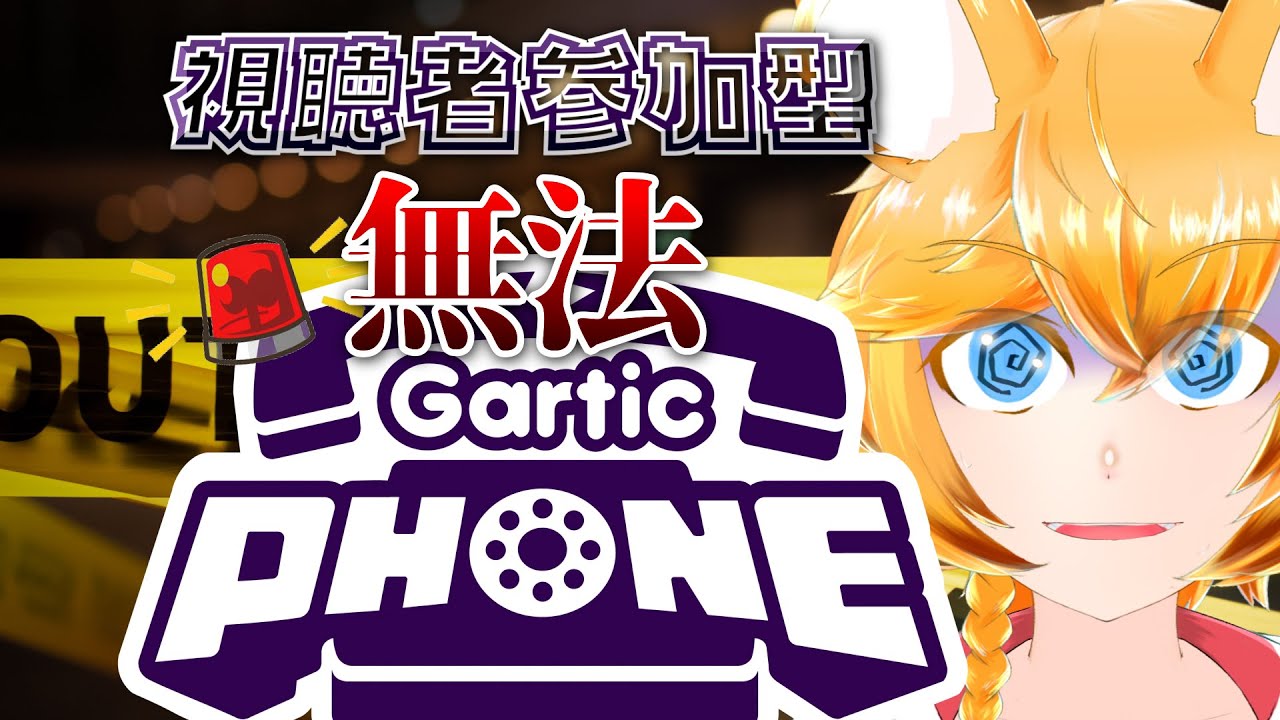 【#視聴者参加型 #garticphone 】お嬢様、ガーティックフォンのお時間でございます【奈々々なつめぐ】