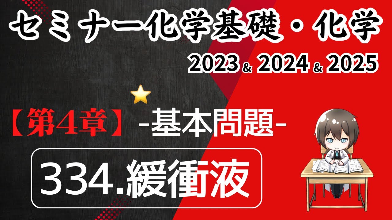 独学で攻略｜セミナー化学2023〜2025｜基本問題334.緩衝液（元予備校講師が解説）
