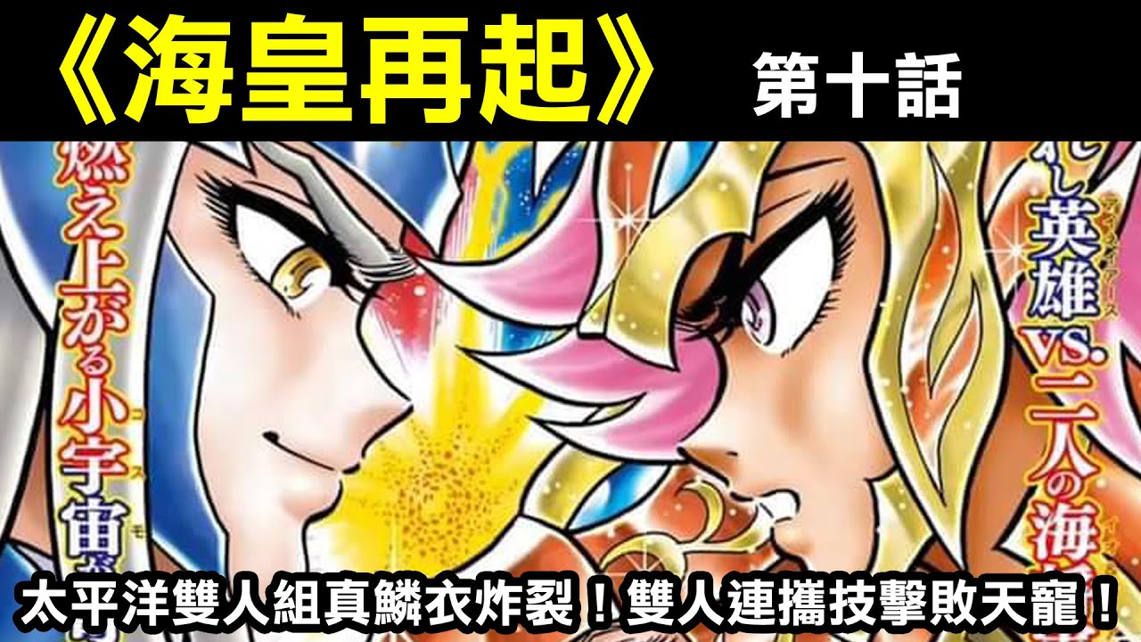 【聖鬥士星矢—海皇再起10】太平洋雙人組真鱗衣炸裂！雙人連攜技擊敗天寵！
