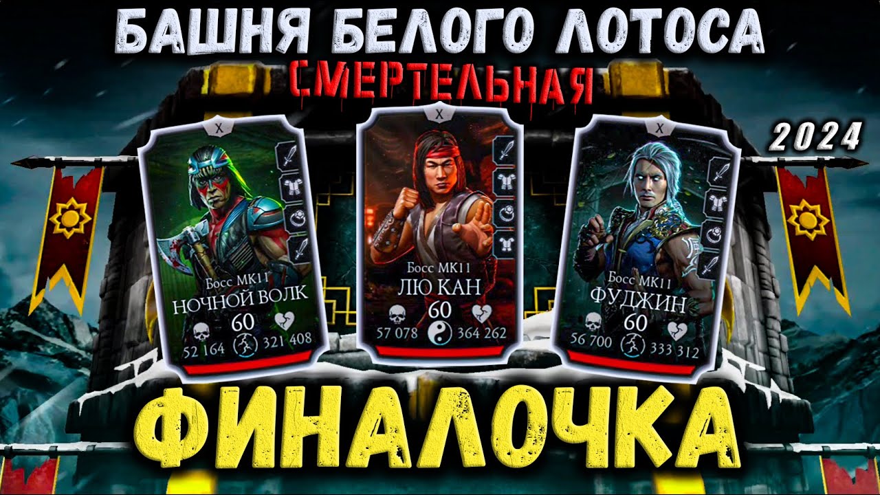 Тяжелейший Бой 200 и 180 ❁ Смертельная Башня Белого Лотоса в Mortal Kombat Mobile