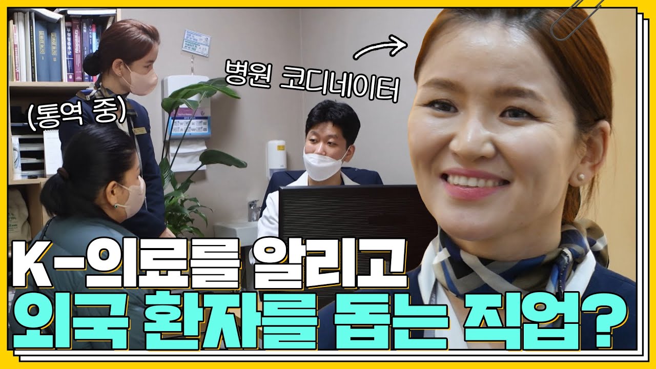 [우리 친구할까요?] 국제의료관광코디네이터, 이런 일도 한다고?😯│다문화│외국인