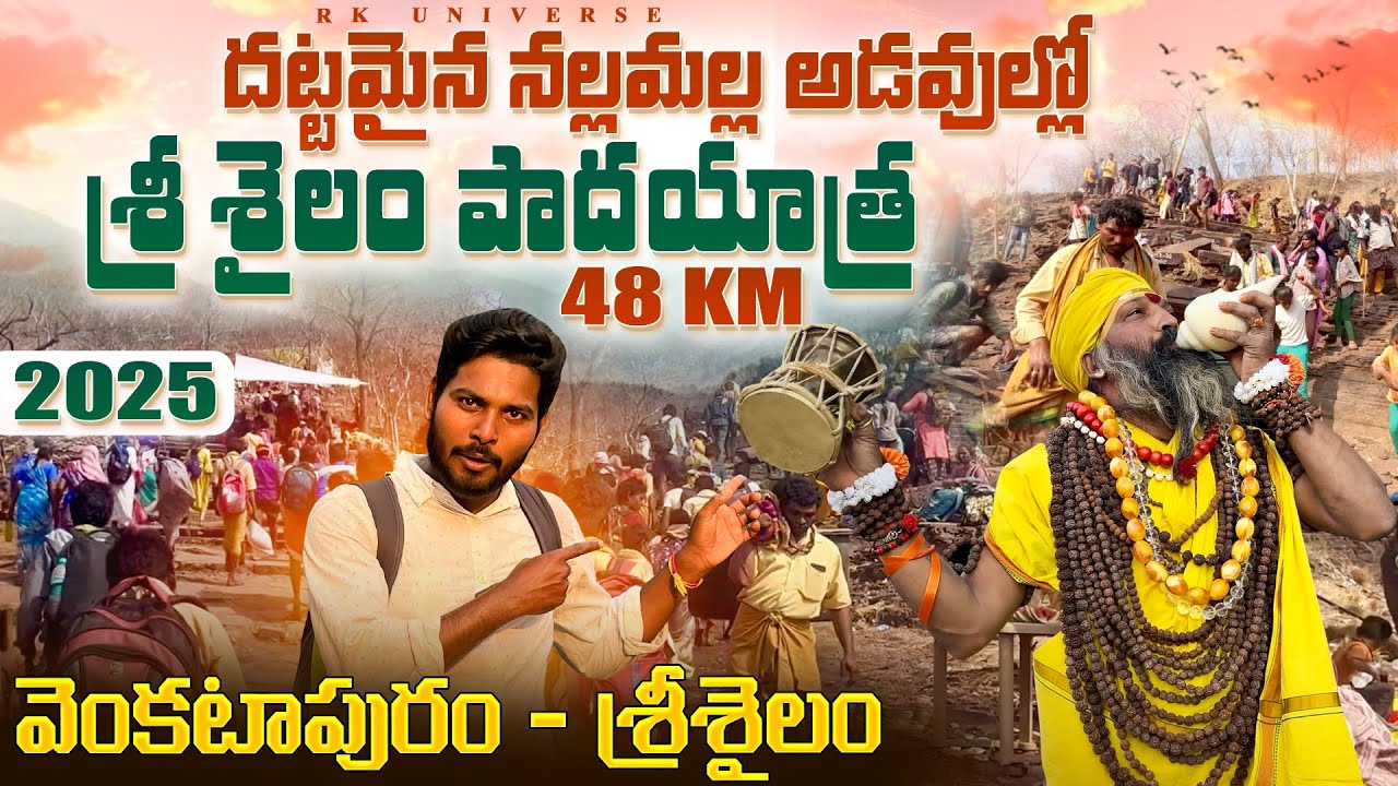 Srisailam Padayatra Full Video 2025|Srisailam Temple|Venkatapuram To Srisailam Padayatra|RK UNIVERSE