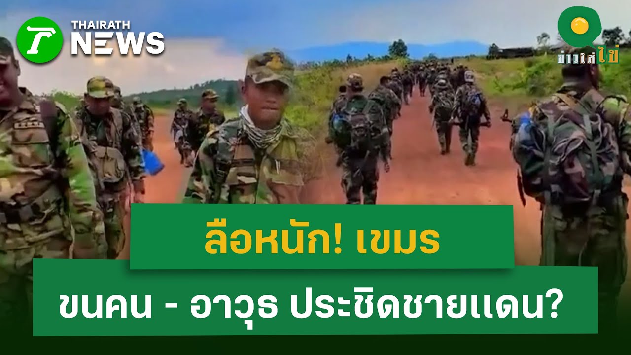 ลือหนัก! เขมร ขนคน - อาวุธ ประชิดชายเเดน? | 26 ม.ค. 69 | ข่าวใส่ไข่