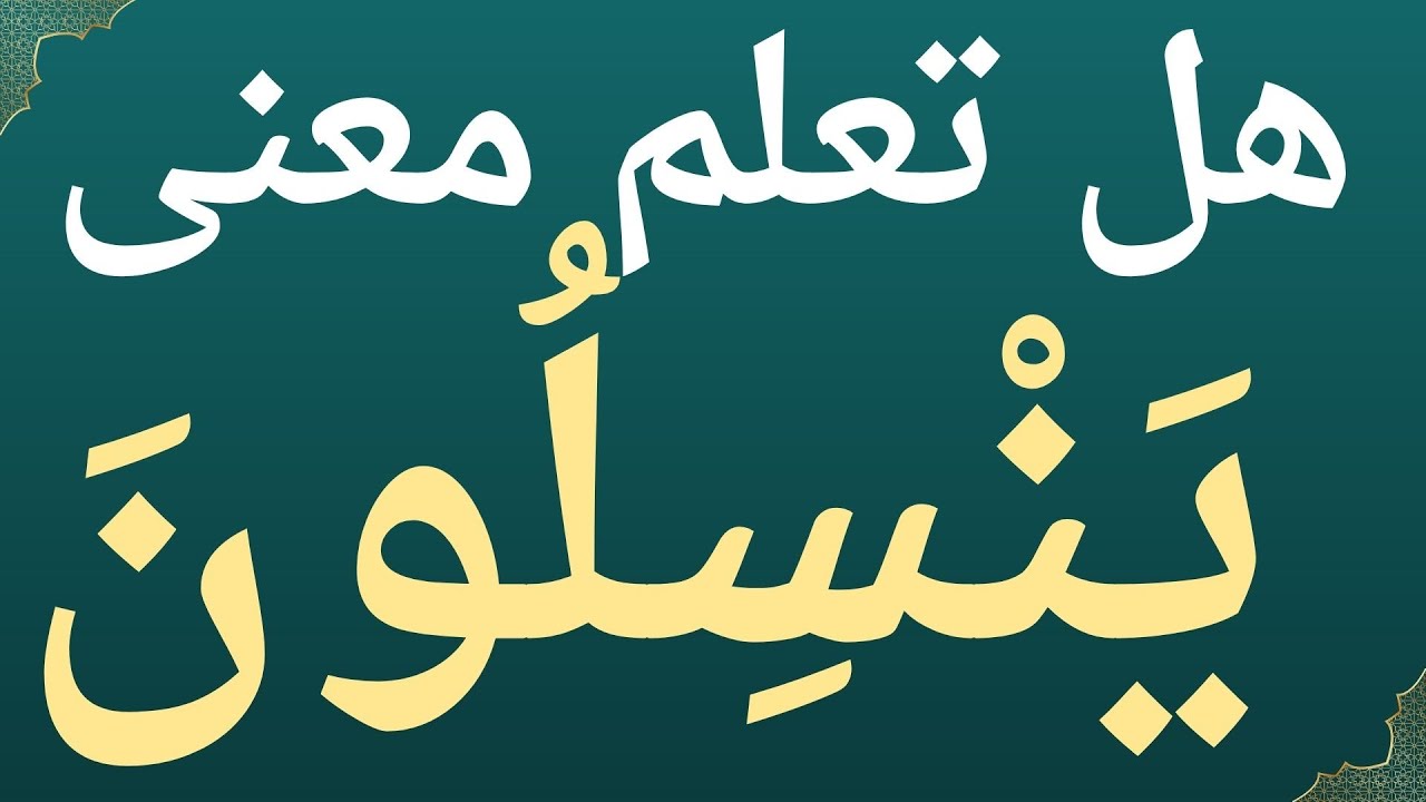 هل تعلم معنى ينسِلون في  سورة الأنبياء؟ كلمات صعبة في القرآن ومعانيها.معلومات دينية .