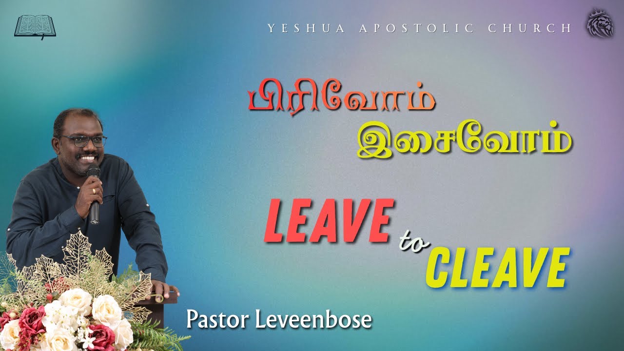 பிரிவோம் இசைவோம் | LEAVE to CLEAVE | Pastor Leveenbose P