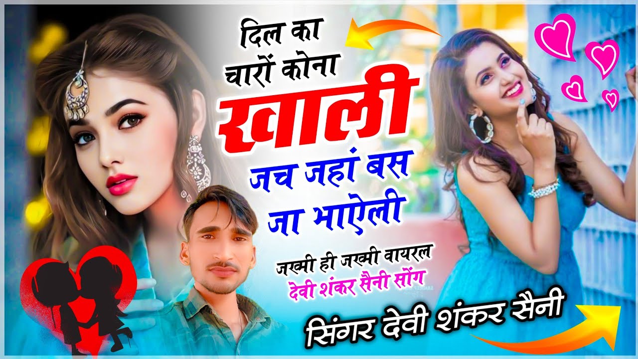 {1811} जख्मी सोंग 2026 !! दिल का चारों कोना खाली जच जहां बस जा भाऐली !! देवी शंकर सैनी वायरल सोंग