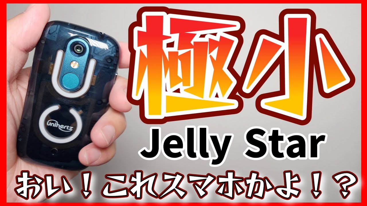 3インチ極小スマホ【Unihertz Jelly Star】Helio G99搭載サクサク動作で背面ピカピカ光ります！