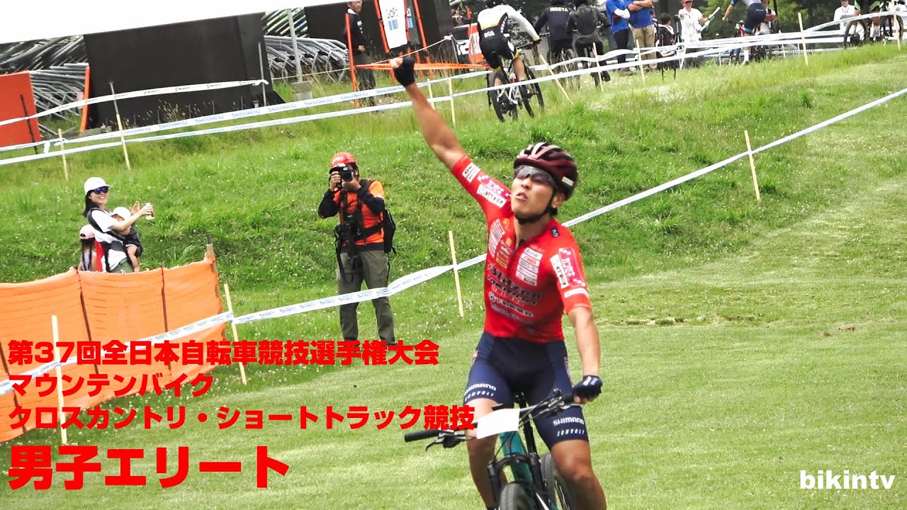 第37回全日本自転車競技選手権大会 マウンテンバイク クロスカントリ・ショートトラック競技 男子エリート