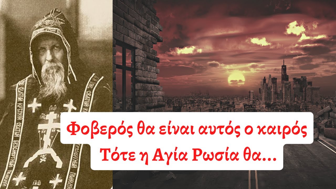 Φοβερός θα είναι αυτός ο καιρός, τότε η Αγία Ρωσία... Άγιος Σεραφείμ της Βίριτσα
