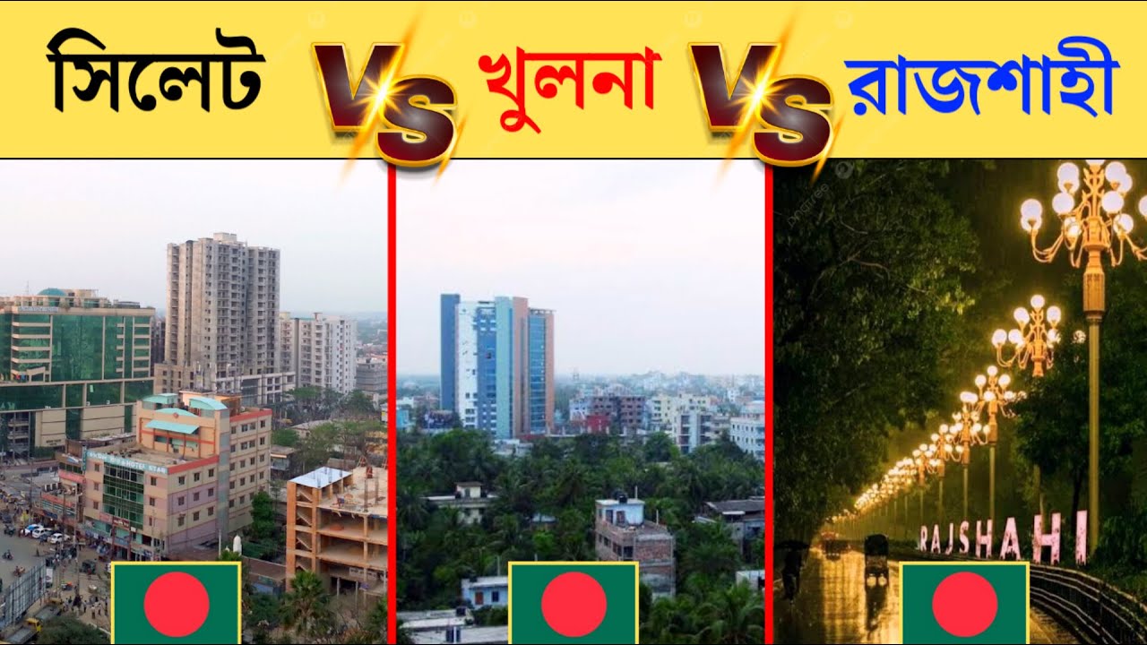 খুলনা vs রাজশাহী vs সিলেট কোন শহর সবথেকে উন্নত? | Khulna vs Rajshahi vs Sylhet