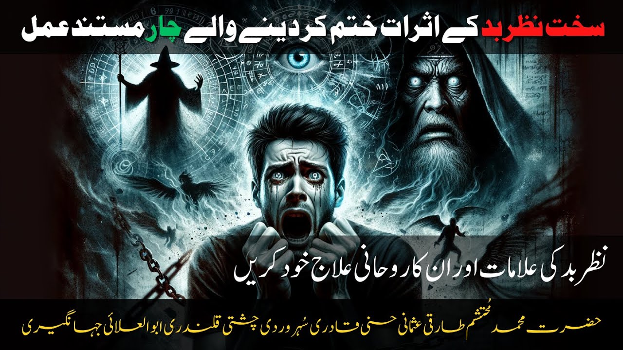 Nazar e Bad Utarne Ka Tariqah | Nazar e Bad Ka Rohani Ilaj Khud Karain By Muhammad Mohtasham Tariqi