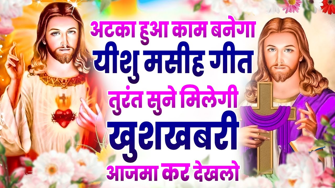 ✝️अटका हुआ काम बनेगा तुरंत सुने यीशु मसीह गीत मिलेगी खुशखबरी आजमा कर देखलो  ~ Best Jesus Song