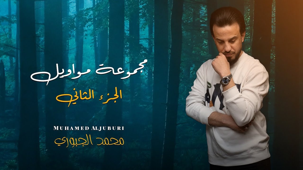 مجمـــوعة مــواويـل الجـزء الثاني || محمد الجبوري || حصريآ 2024 [ Official Lyric Video ]
