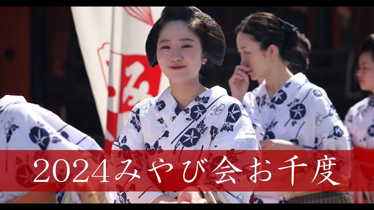 ＜シネマ4K＞2024　みやび会　お千度①　祇園甲部