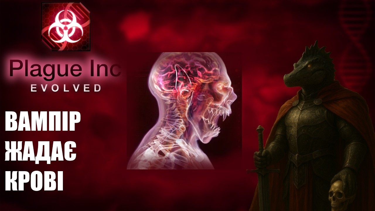 Чума ночі (Plague inc Evolved)