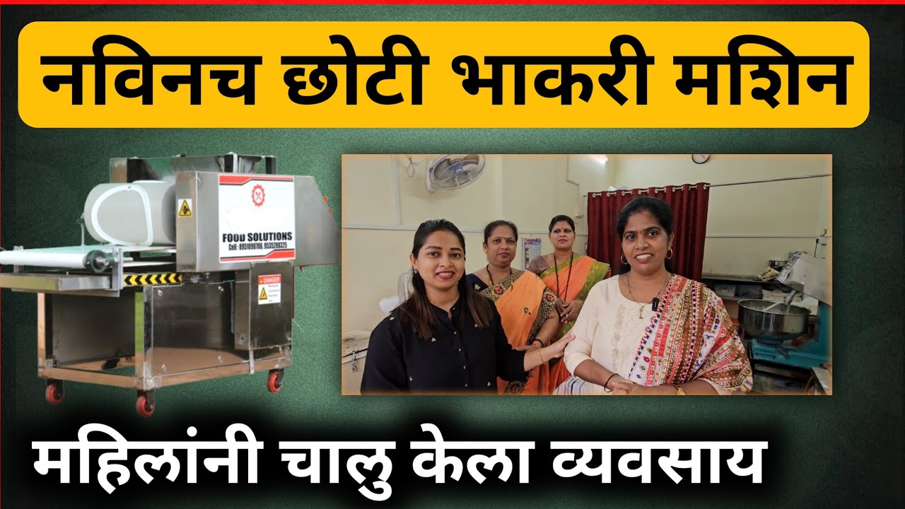 नविन भाकरी बनवण्याचे मशिन! चालु केला स्वतःचा व्यवसाय |How To Start A Roti Making Business In Marathi