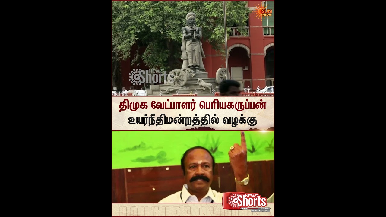 K. R. Periyakaruppan | Madras HC | DMK | TVK | MLA | Postal Vote | Sun News