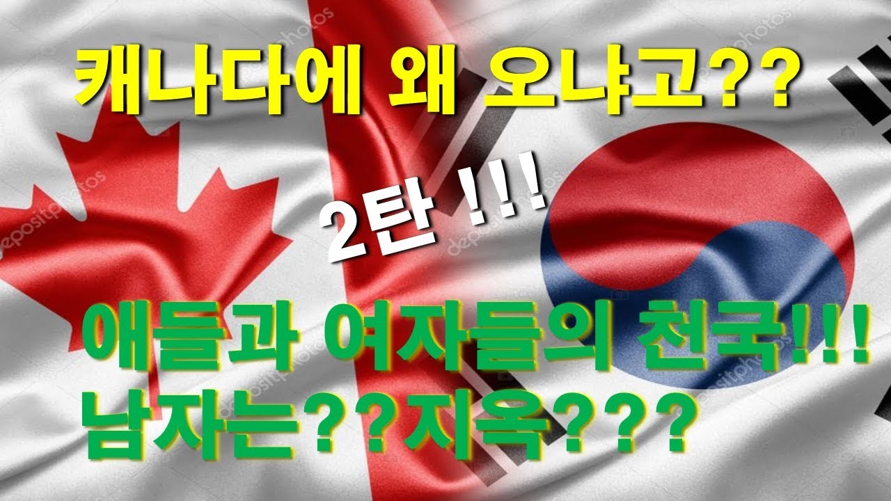 [CANADA TRUCKER [Vlog #42]  디젤집시의 캐나다 이야기! 애들과 여자들의 천국!!