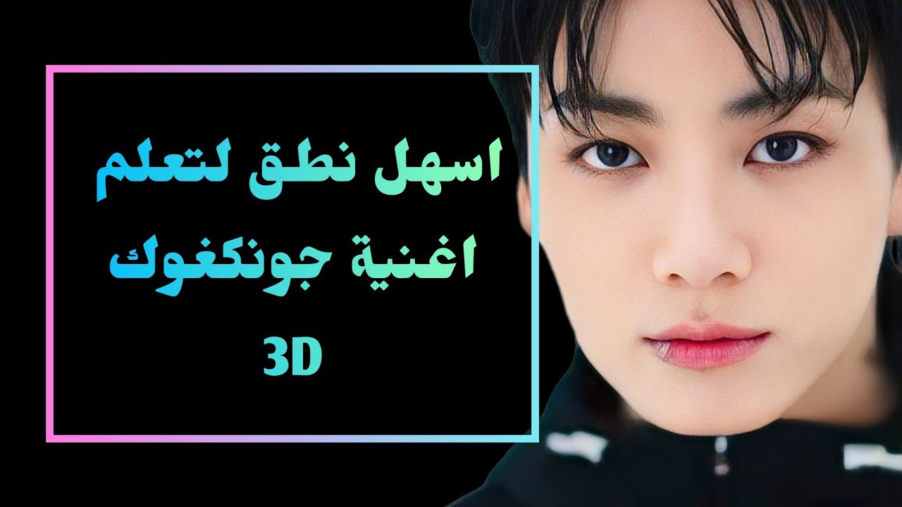 정국 (Jung Kook) '3D اسهل طريقة لتعلم نطق اغنيه جونغكوك