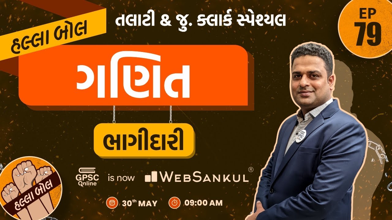 ભાગીદારી | ગણિત | Maths | Talati | Junior Clerk | HALLABOL Episode 79