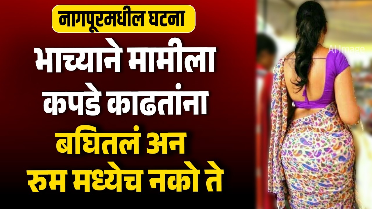 ३० वर्षीय भाच्याने मामीला कपाटातून कपडे काढतांना बघितलं अन पाठीमागून पकडलं Nagpur News Love Story