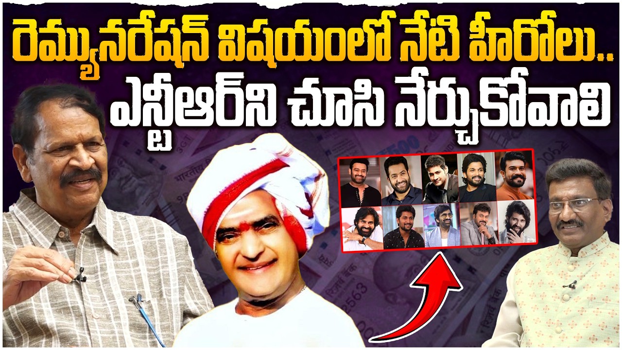 నేటి హీరోలు ఎన్టీఆర్‌ని చూసి నేర్చుకోవాలి👌| Lyricist Bhuvana Chandra About Sr NTR | Tollywood Heroes
