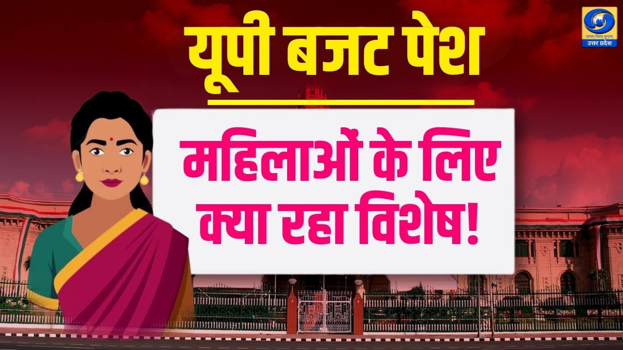 🔴WATCH | यूपी का बजट पेश...महिलाओं के लिए क्या रहा विशेष! UP budget women special | News360 |