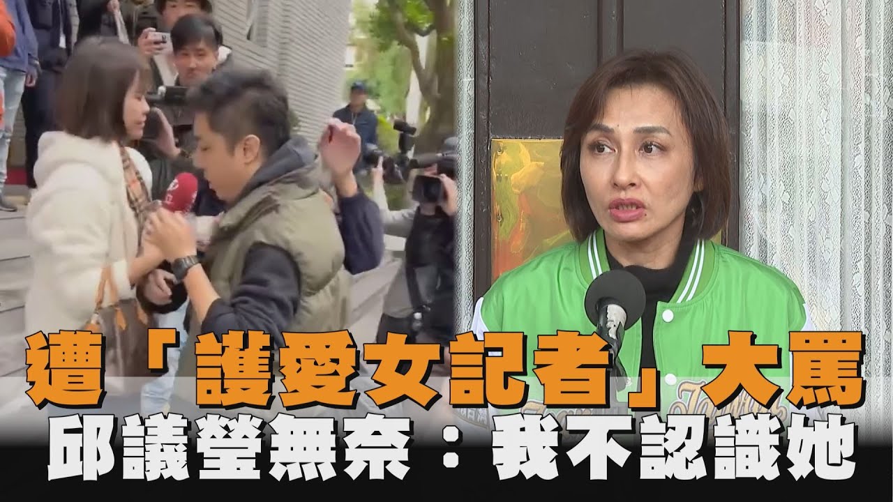 發燒新聞／遭「護愛女記者」大罵　邱議瑩無奈：我不認識她