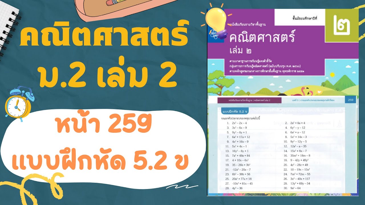 เฉลยคณิตศาสตร์  ม.2 เล่ม 2 หน้า  259 แบบฝึกหัด 5.2 ข