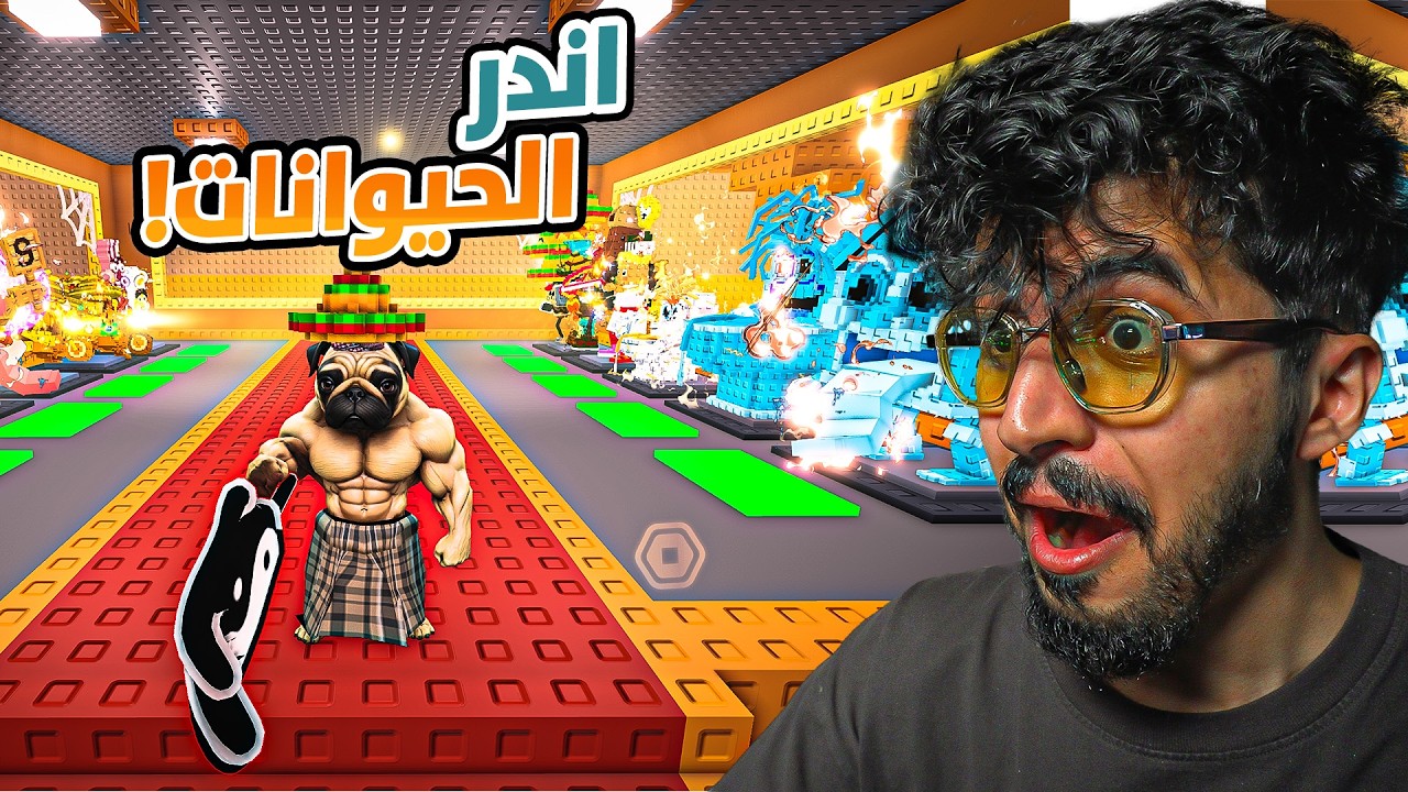 💵 roblox steal a brainrot !   !!! 😦🤷🔥 جبت أندر حيوانات في تاريخ ماب السرقة