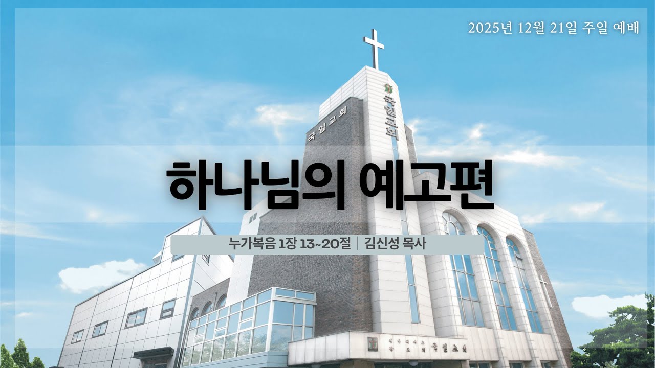 [25. 12. 21] 하나님의 예고편(눅 1:13~20)