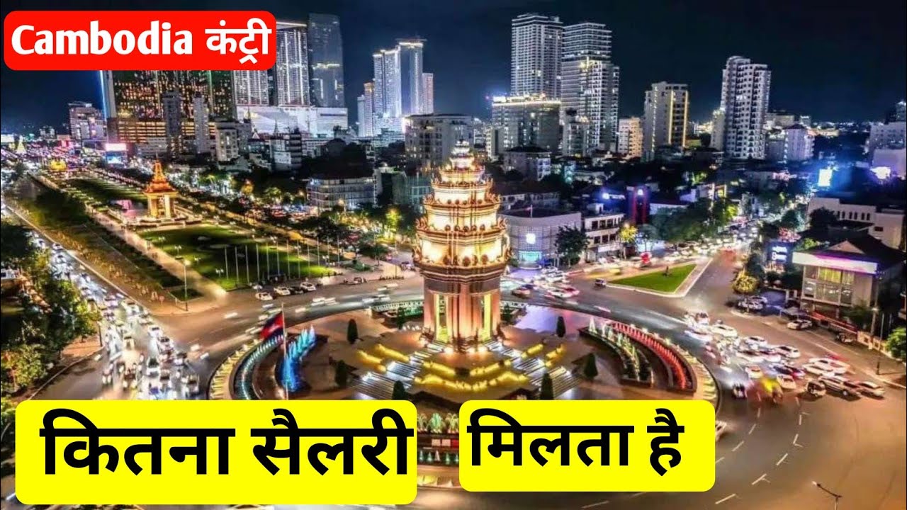 Cambodia country me salary kitna milta hai | kis kam mein kitna salary milta