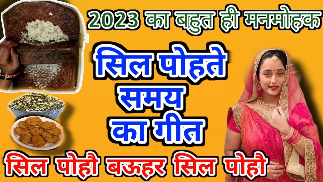 सिल पोहते समय का गीत🌹💐🌹 | सिल पोहनी गीत |#vivah_geet |#अवधी_विवाह_गीत