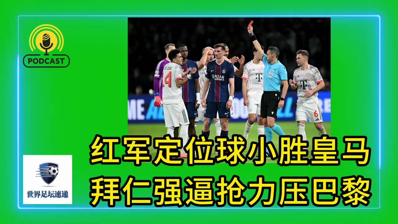 红军定位球小胜皇马 拜仁强逼抢力压巴黎#足球 #欧冠联赛 #利物浦 #皇马 #巴黎圣日耳曼 #拜仁慕尼黑 #阿森纳
