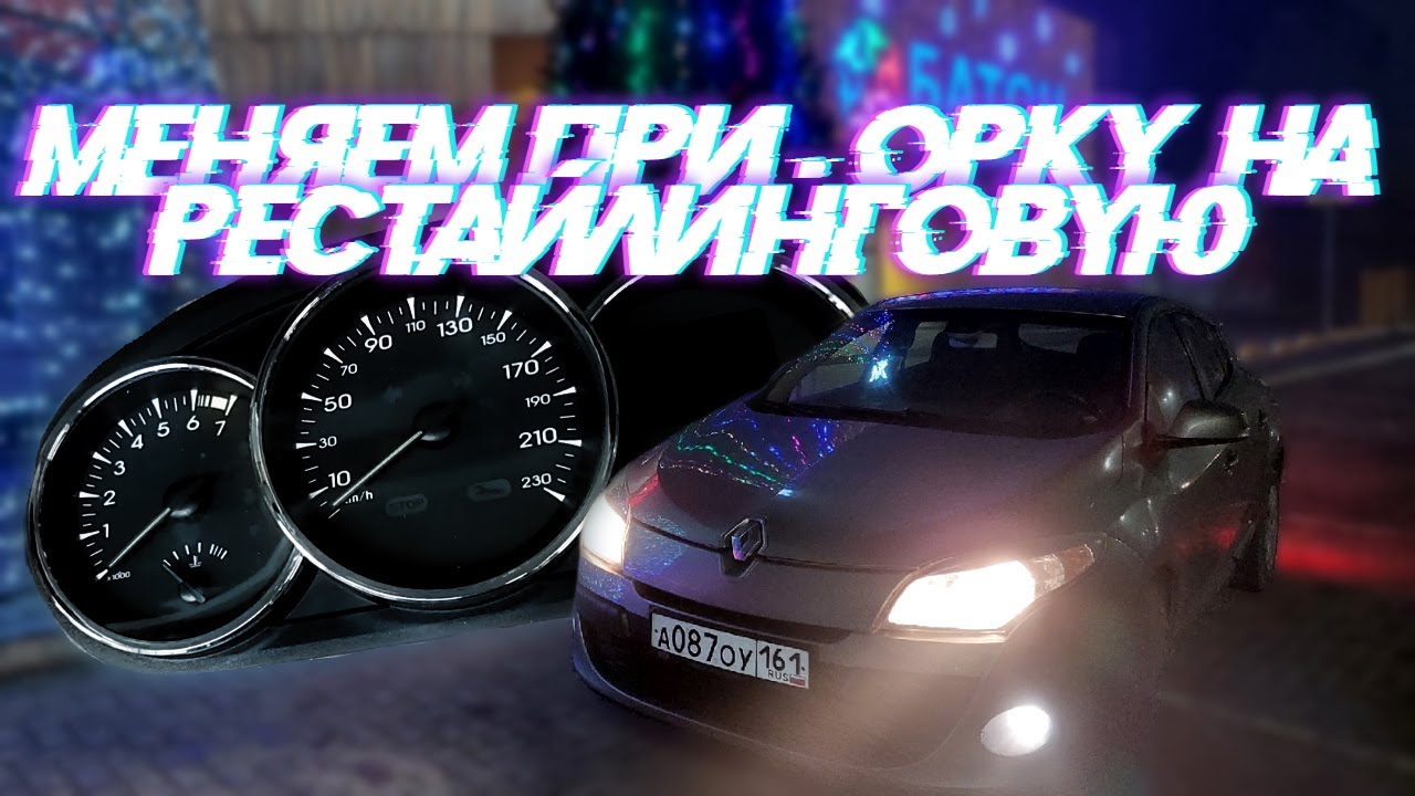 ЗАМЕНА ПРИБОРКИ НА РЕСТАЙЛИНГ НА РЕНО МЕГАН 3 || REPLACING DASHBOARD ON MEGAN 3
