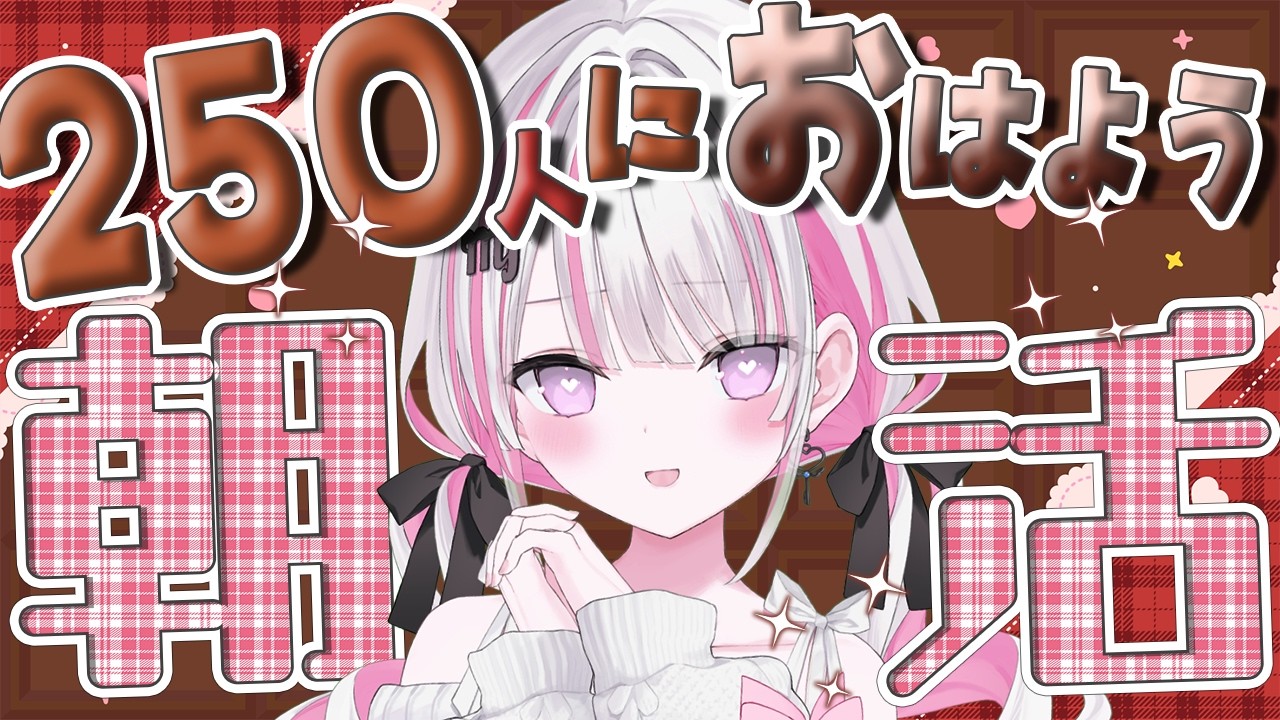 【 #朝活 】聴き心地の良い声🌞200人におはよう言いたい💘🍫【 作業用BGM / #音鍵めろ / vtuber  】