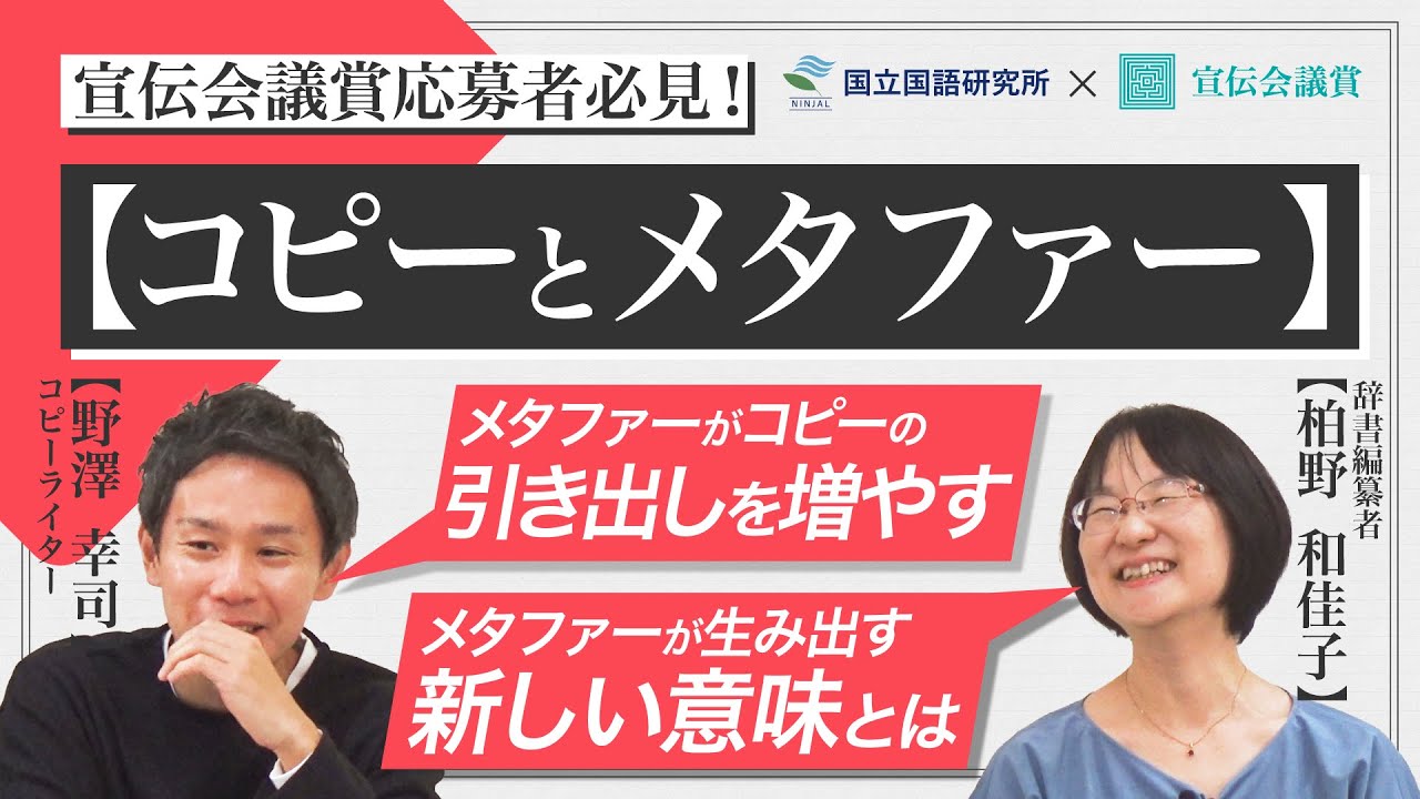 宣伝会議賞×国立国語研究所「キャッチコピーの表情はどのように生まれる？【比喩の活用術】」