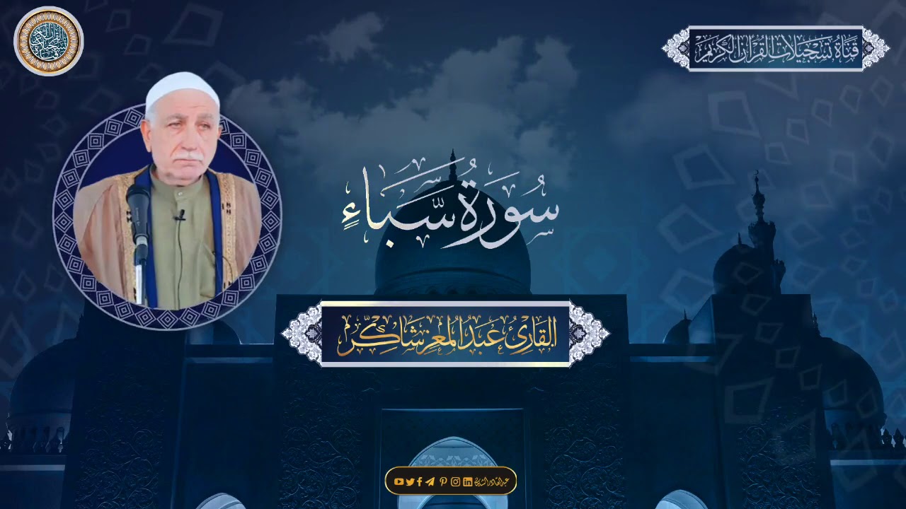 القارئ الحاج عبدالمعز شاكر -  من سورة سبأ