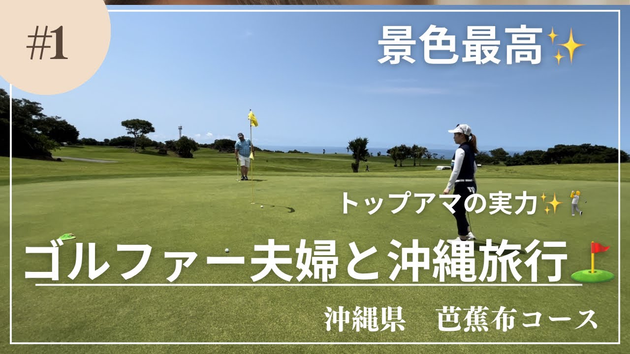【アマチュアゴルファー】沖縄県　芭蕉布コース1-9H