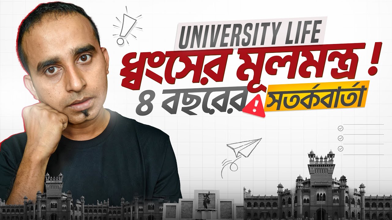 যে ভুলগুলো করলে ইউনিভার্সিটি জীবন ধ্বংস হবেই !। Red Flags in Student Life । Jhankar Mahbub